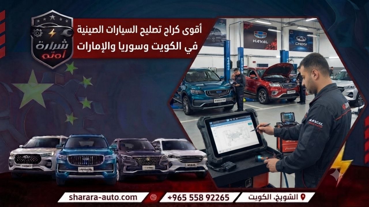 أقوى كراج تصليح السيارات الصينية في الكويت وسوريا والإمارات الخط الساخن 55892265