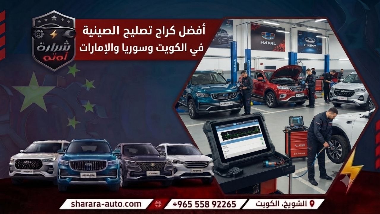 أفضل كراج تصليح السيارات الصينية في الكويت وسوريا والإمارات اتصل الان 55892265