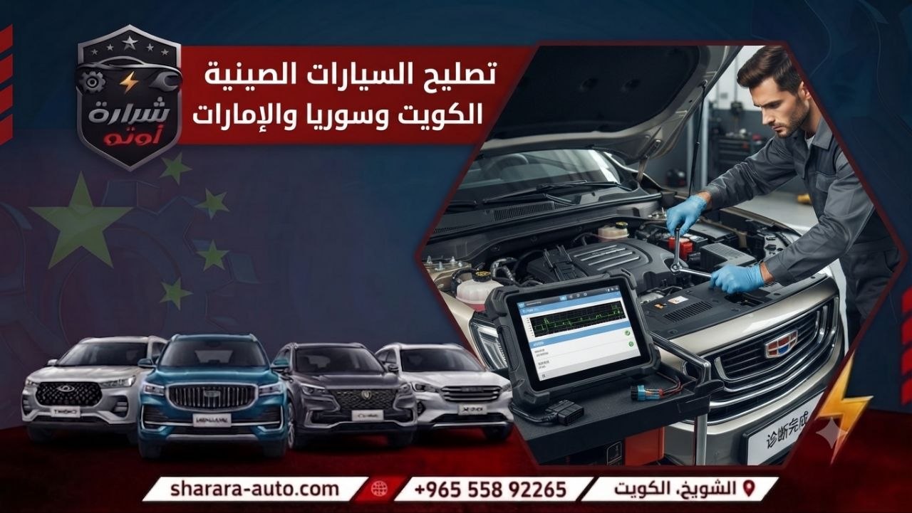 تصليح السيارات الصينية في الكويت وسوريا والإمارات 55892265