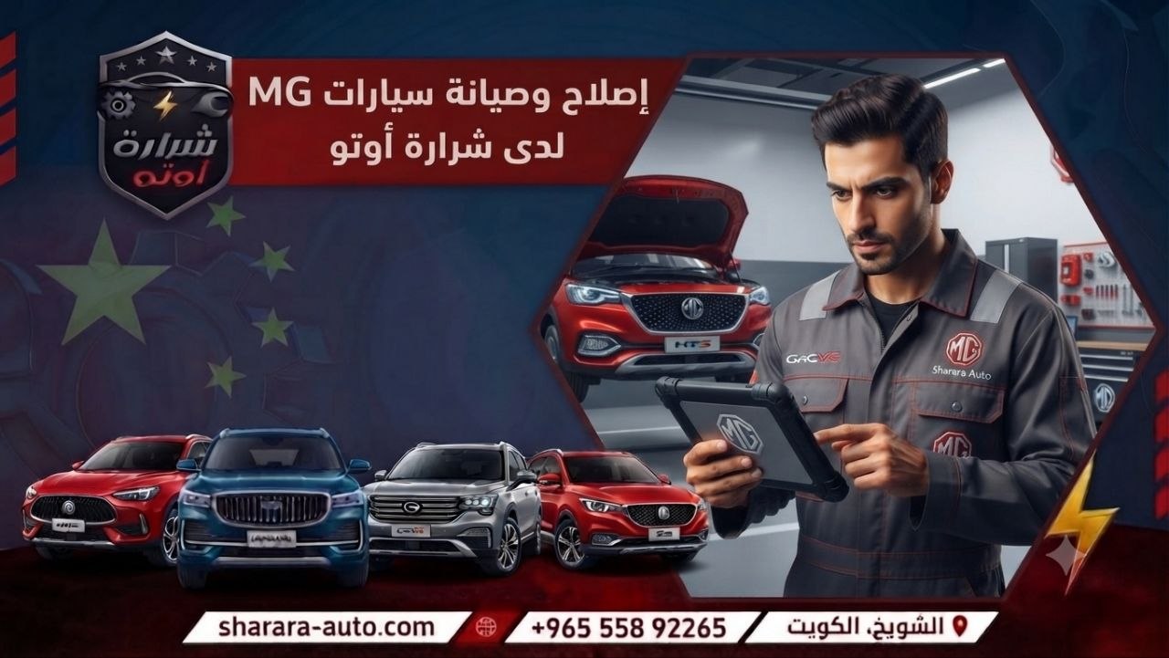إصلاح وصيانة سيارات MG لدى شرارة أوتو 55892265 بسوريا والإمارات