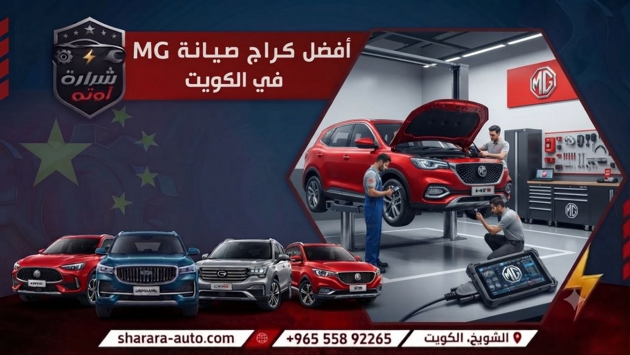 أفضل كراج صيانة MG في الكويت 55892265 وسوريا (دمشق، درعا) والإمارات