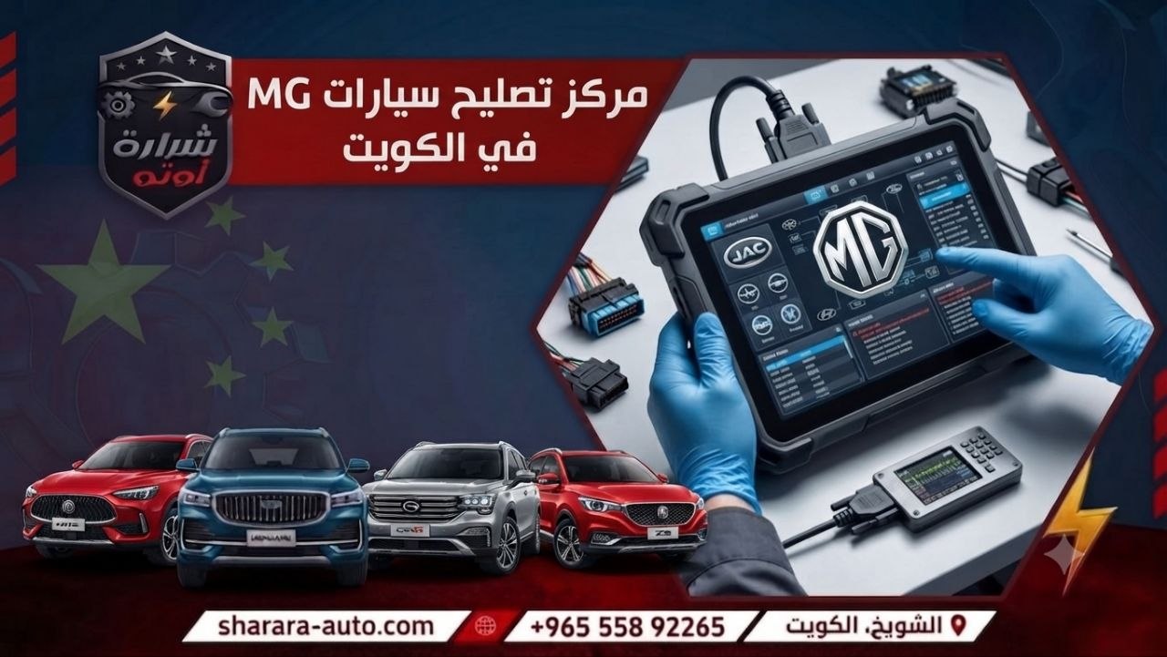 مركز تصليح سيارات MG في الكويت 55892265 وبسوريا (دمشق، درعا) والإمارات