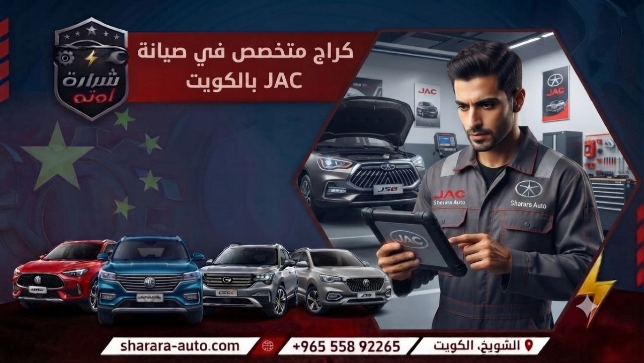 كراج متخصص في صيانة JAC بالكويت 55892265 وسوريا (دمشق، درعا) والإمارات