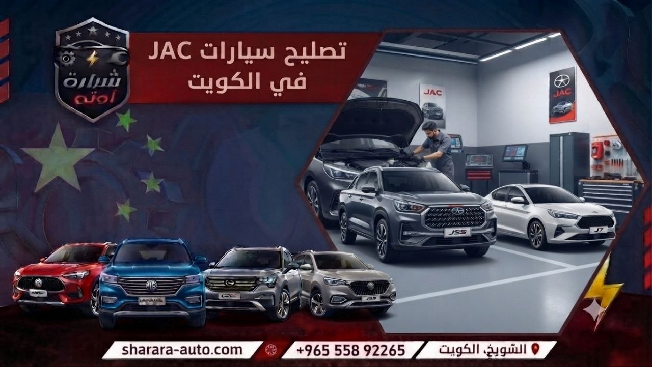تصليح سيارات JAC في الكويت 55892265 وبسوريا والإمارات اتصل الآن