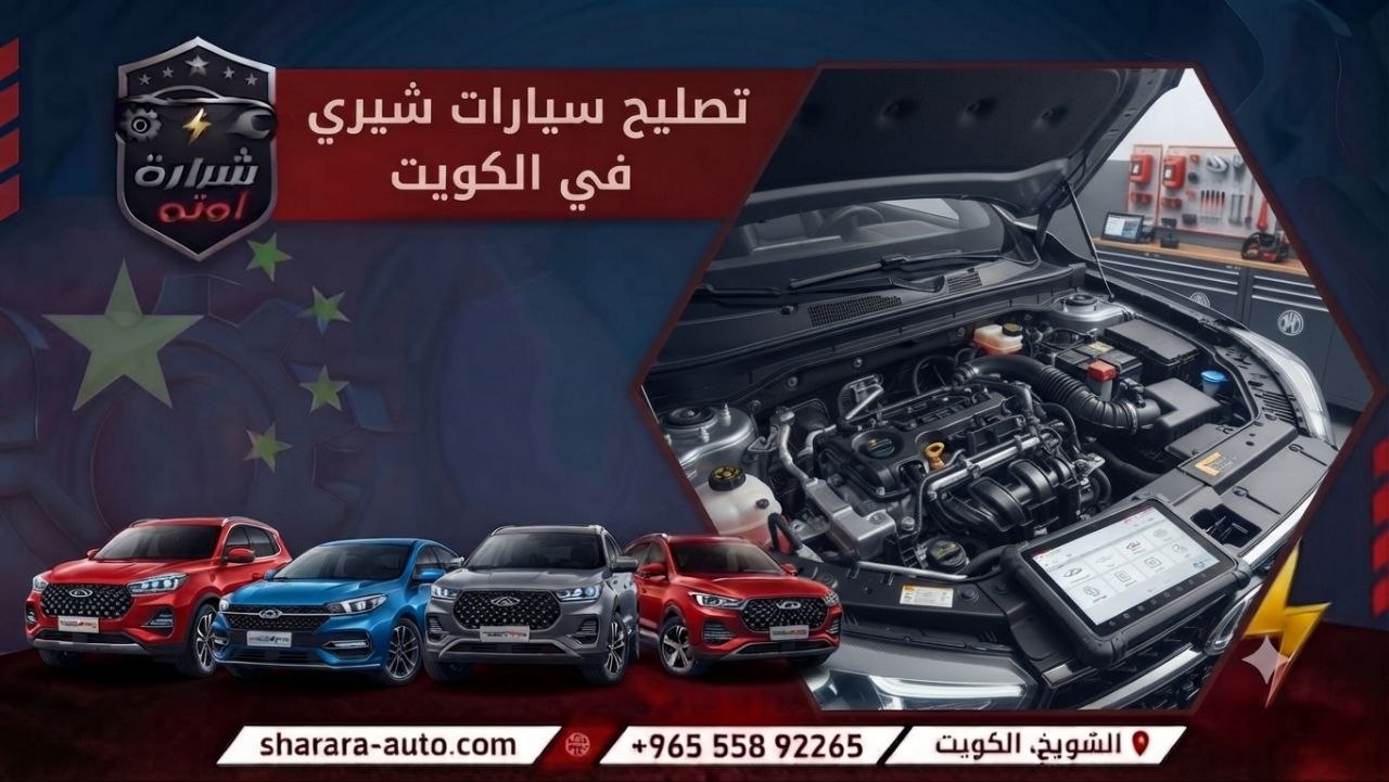 تصليح سيارات شيري في الكويت 55892265 وبسوريا (دمشق، درعا) والإمارات اتصل الآن