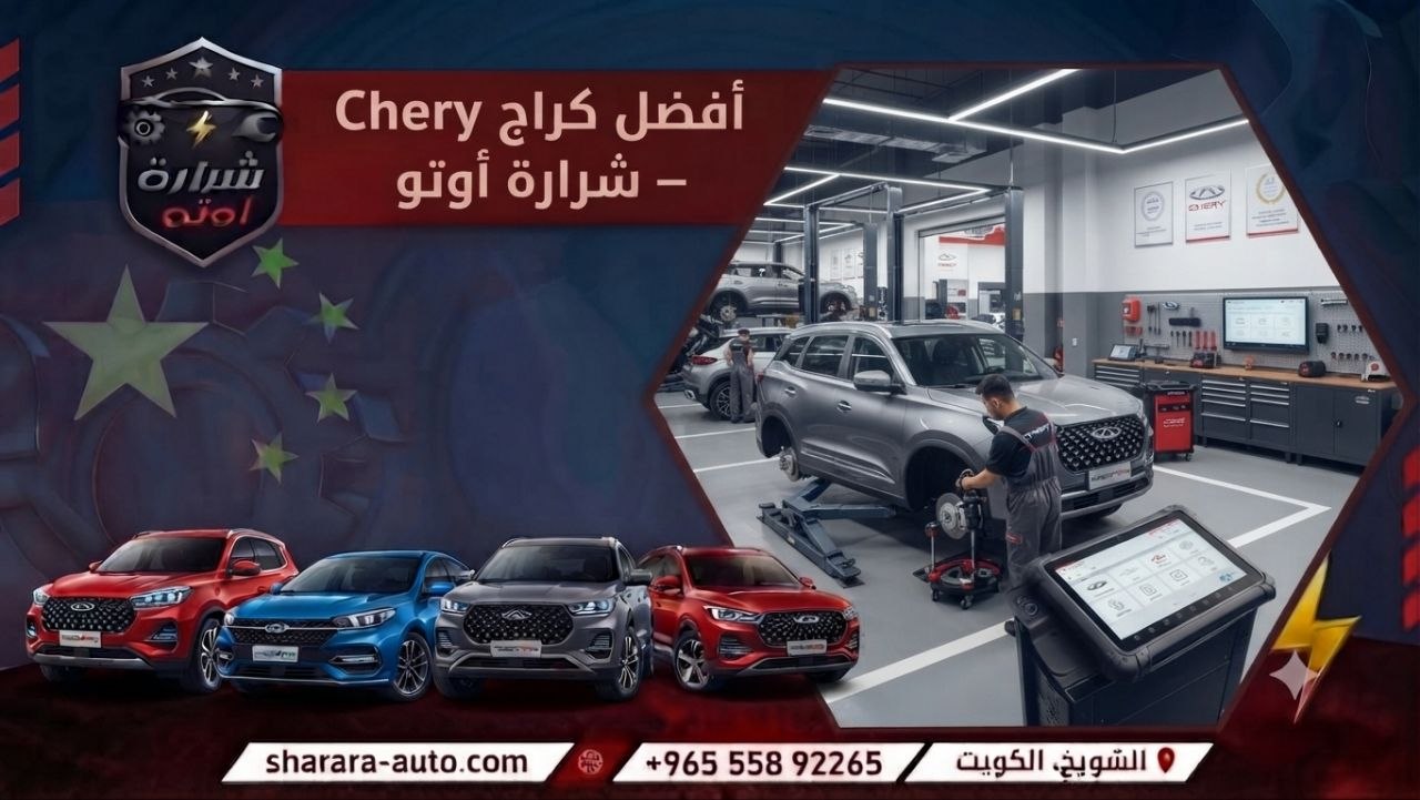 أفضل كراج Chery – شرارة أوتو بالكويت 55892265 وبسوريا والإمارات اتصل بنا الآن