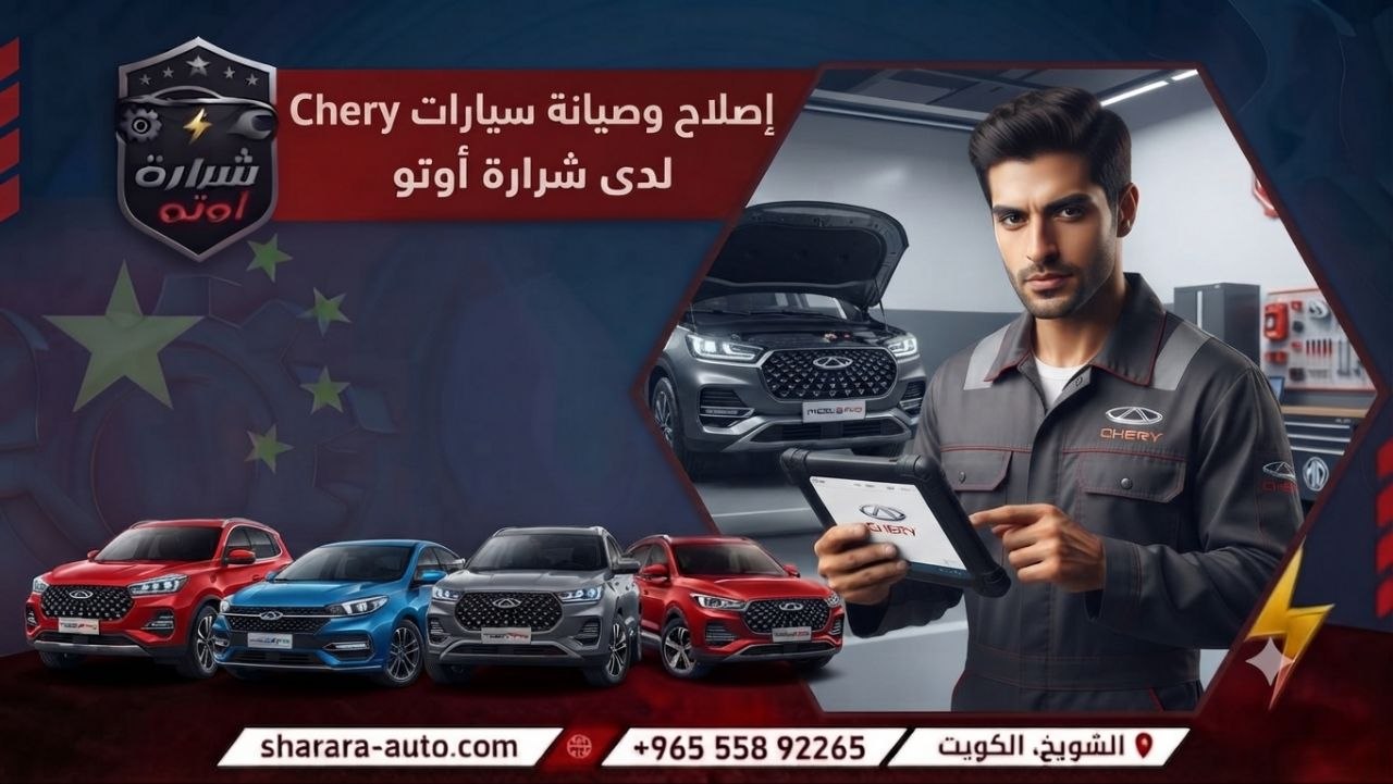 مركز صيانة سيارات Chery بالكويت 55892265 وبسوريا (دمشق، درعا) والإمارات حسم خاص