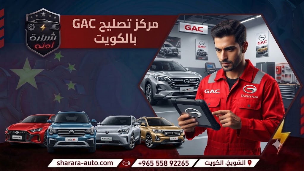 مركز تصليح GAC بالكويت 55892265 وبسوريا (دمشق، درعا) والإمارات اتصل بنا الآن