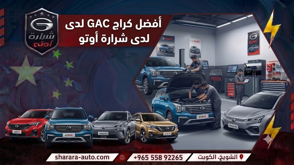 أفضل كراج GAC لدى شرارة أوتو فروعنا بالكويت 55892265 وسوريا (دمشق، درعا) والإمارات حسم خاص 45٪