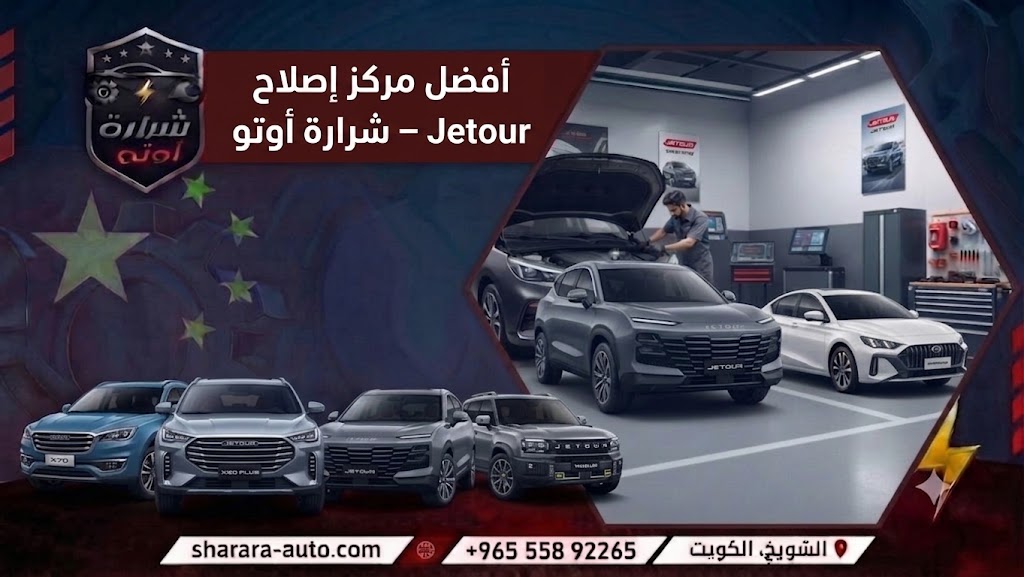 أفضل مركز إصلاح Jetour – شرارة أوتو في الكويت 55892265 وبسوريا والإمارات اتصل الآن