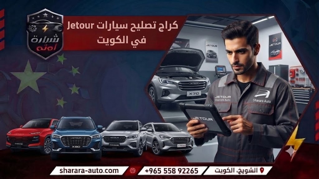 كراج تصليح سيارات Jetour في الكويت 55892265 وبسوريا (دمشق، درعا) والإمارات