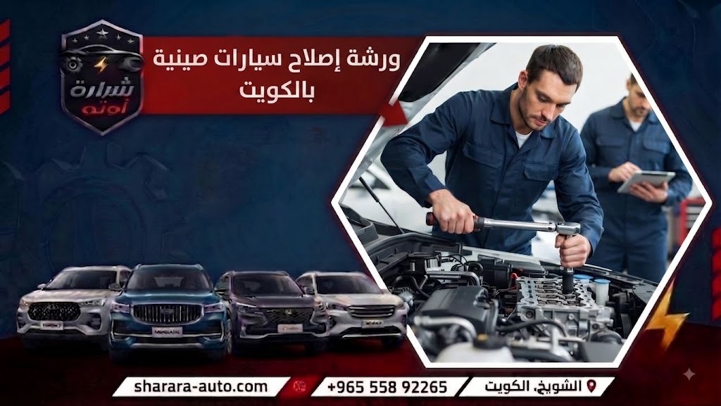 ورشة إصلاح سيارات صينية بالكويت 55892265 فروعنا في دمشق والإمارات بانتظاركم وحسم 45٪2026