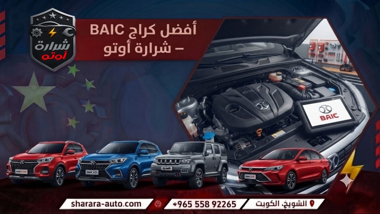 أفضل كراج BAIC – شرارة أوتو بالكويت وسوريا والإمارات اتصل الان 55892265