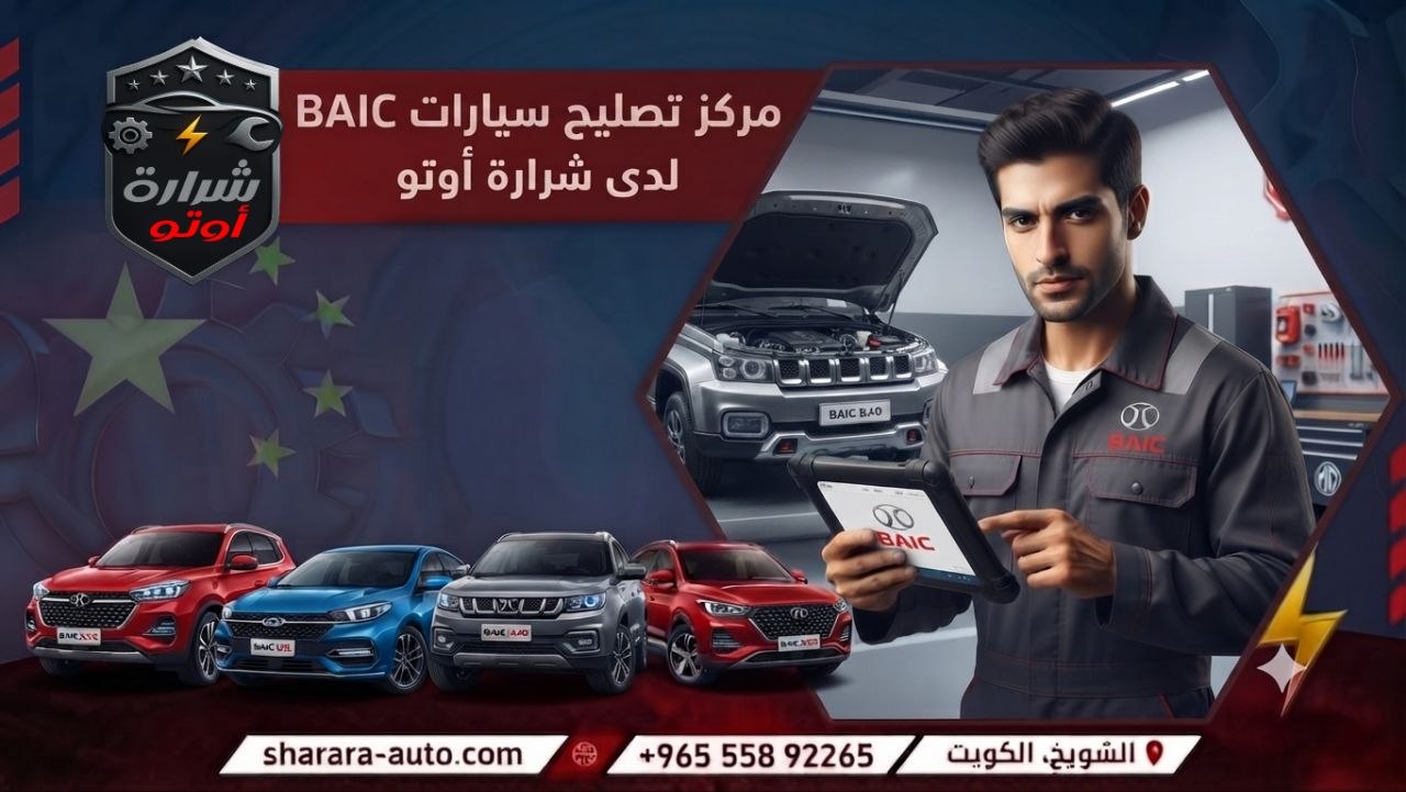 مركز تصليح BAIC بالكويت 55892265 وبسوريا (دمشق، درعا) والإمارات اتصل الآن