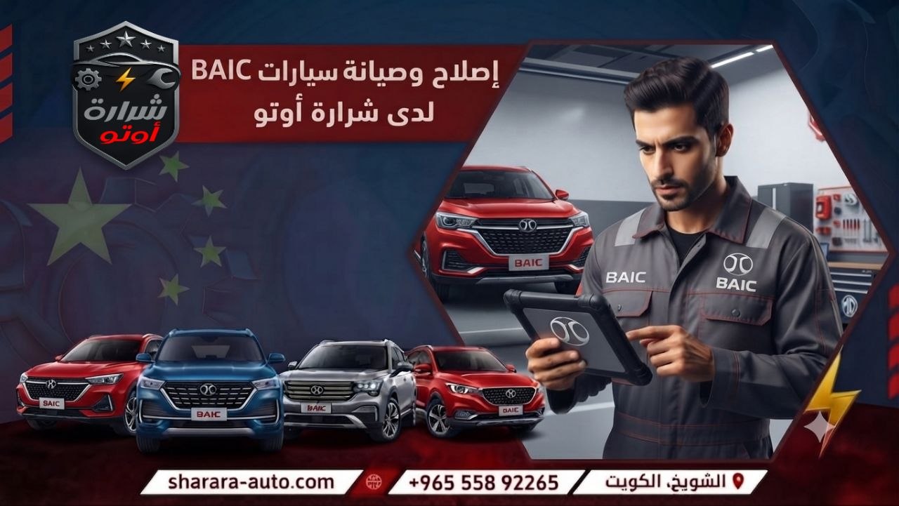 صيانة سيارات BAIC في الكويت 55892265 وبسوريا (دمشق، درعا) والإمارات حسم خاص 45٪2026