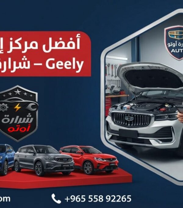 أفضل مركز إصلاح Geely – شرارة أوتو بالكويت 55892265 وبسوريا (دمشق، درعا) والإمارات اتصل الآن