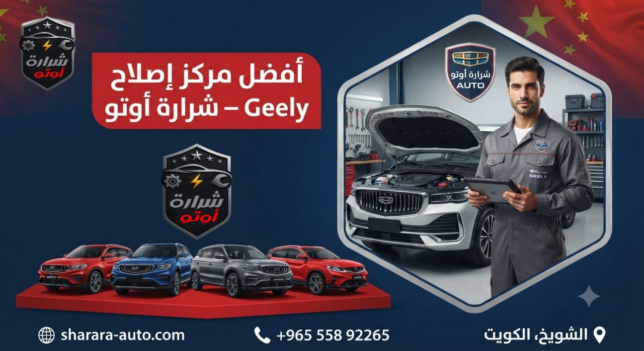 أفضل مركز إصلاح Geely – شرارة أوتو بالكويت 55892265 وبسوريا (دمشق، درعا) والإمارات اتصل الآن