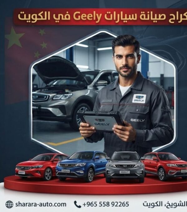 كراج صيانة سيارات Geely في الكويت 55892265 وبسوريا (دمشق، درعا) والإمارات حسم خاص 45٪