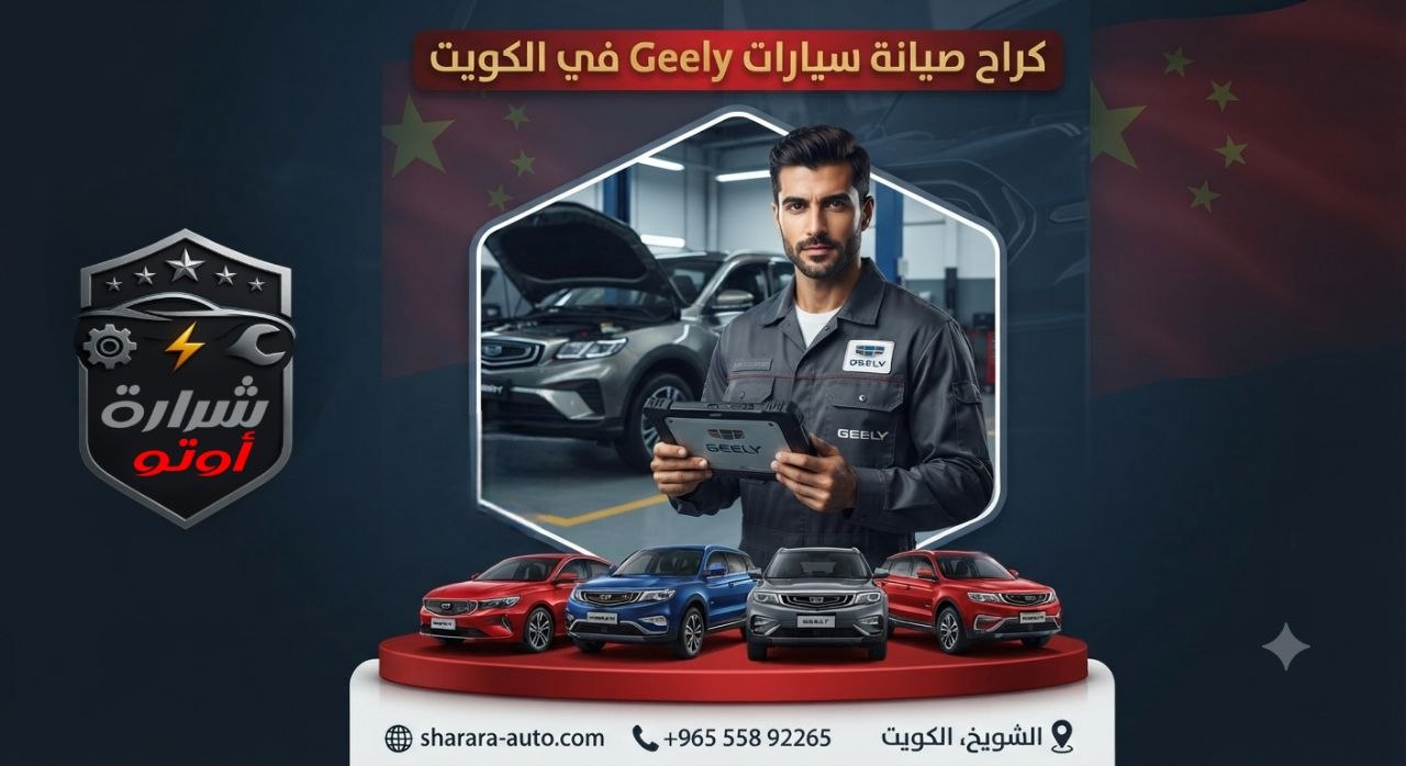 كراج صيانة سيارات Geely في الكويت 55892265 وبسوريا (دمشق، درعا) والإمارات حسم خاص 45٪