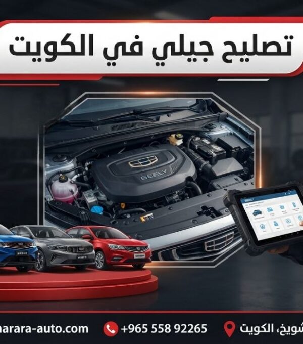 تصليح جيلي في الكويت 55892265 وبسوريا (دمشق، درعا) والإمارات اتصل الآن