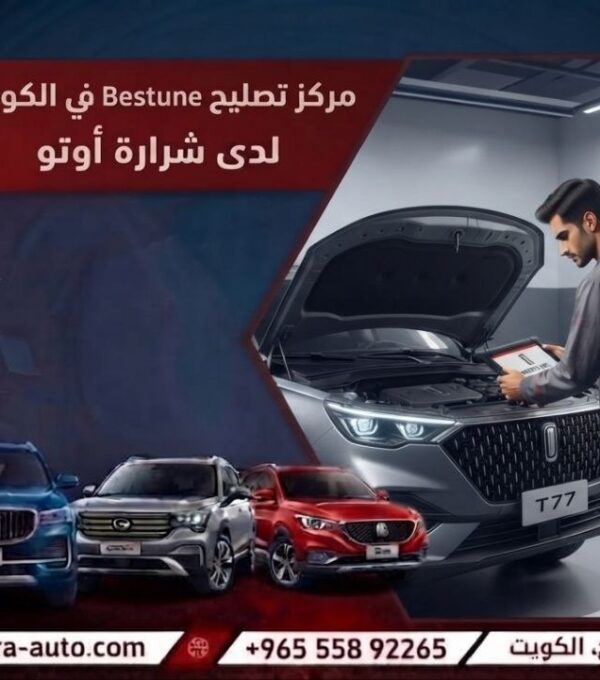 مركز تصليح Bestune في الكويت 55892265 وبسوريا والإمارات حسم خاص