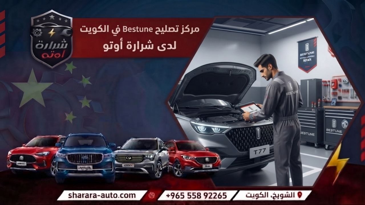 مركز تصليح Bestune في الكويت 55892265 وبسوريا والإمارات حسم خاص