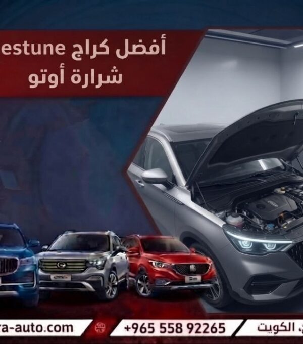 أفضل كراج Bestune – شرارة أوتو بالكويت وسوريا والإمارات اتصل الان 55892265