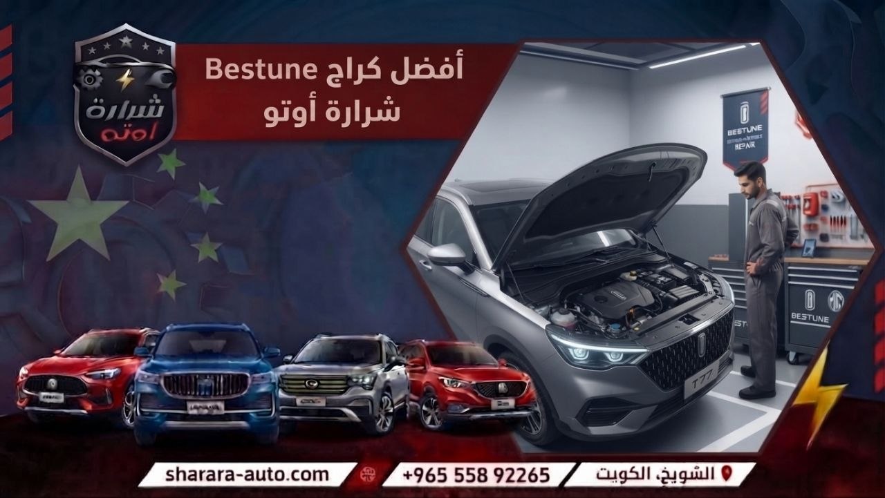 أفضل كراج Bestune – شرارة أوتو بالكويت وسوريا والإمارات اتصل الان 55892265