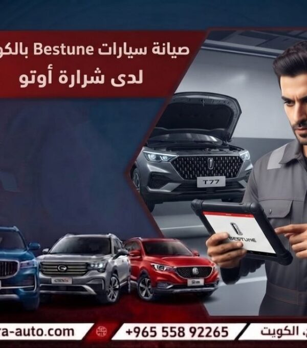 صيانة سيارات Bestune بالكويت 55892265 وبسوريا والإمارات اتصل الآن