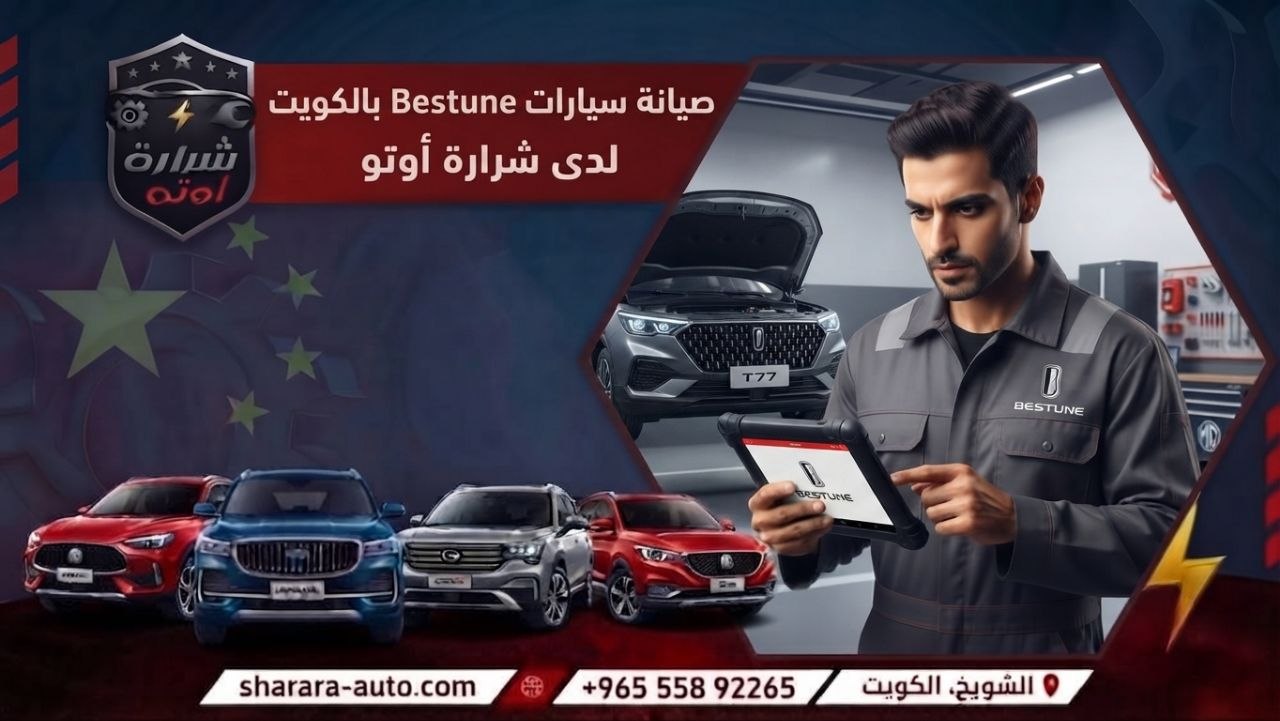 صيانة سيارات Bestune بالكويت 55892265 وبسوريا والإمارات اتصل الآن