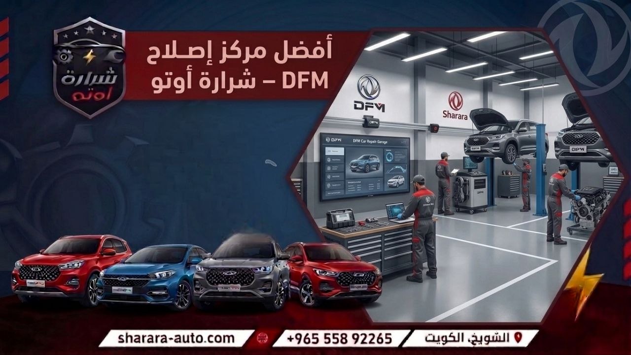 أفضل مركز إصلاح DFSK – شرارة أوتو بالكويت وسوريا (دمشق، درعا) والإمارات حسم خاص 45٪