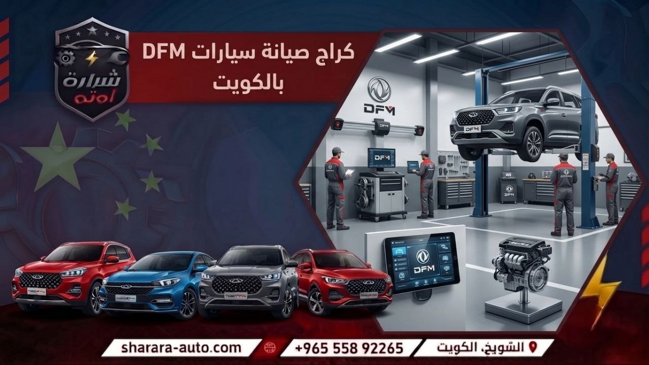 كراج صيانة سيارات DFSK بالكويت 55892265 وبسوريا والإمارات اتصل الآن