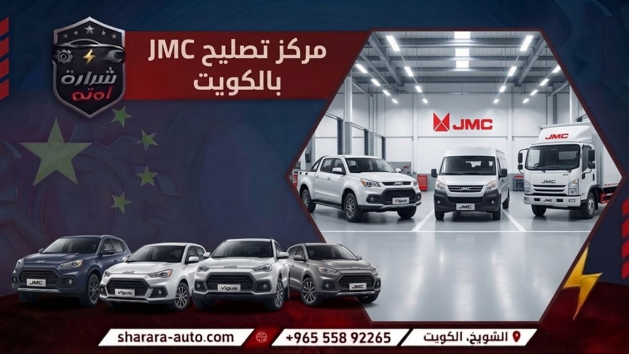 مركز تصليح JMC بالكويت 55892265 وبسوريا والإمارات اتصل الآن 55892265