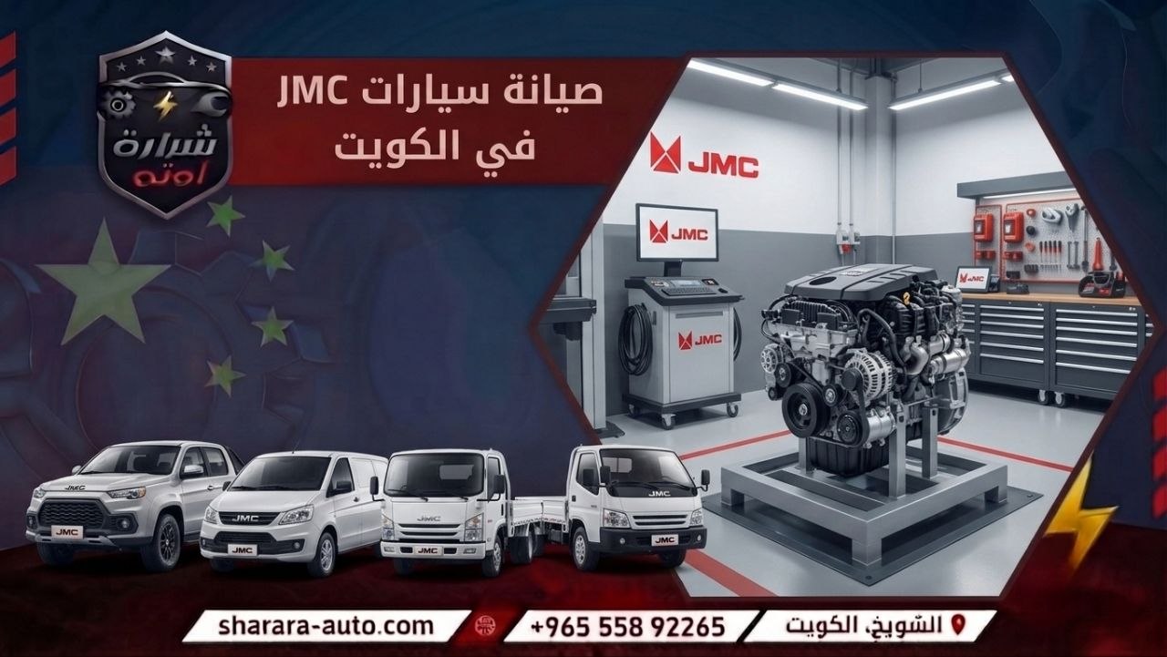 صيانة سيارات JMC في الكويت 55892265 وبسوريا (دمشق، درعا) والإمارات حسم خاص 45٪