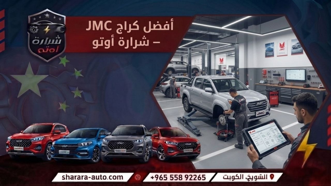 أفضل كراج JMC – شرارة أوتو بالكويت وسوريا والإمارات الخط الساخن 55892265
