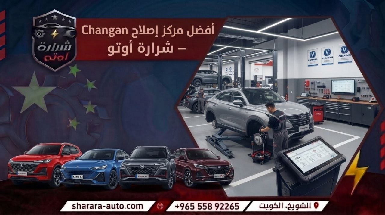 أفضل مركز إصلاح Changan – شرارة أوتو بالكويت وسوريا والإمارات اتصل الان 55892265