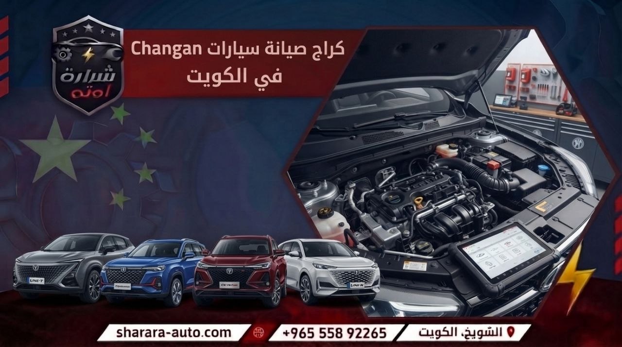 كراج صيانة سيارات Changan في الكويت 55892265 وبسوريا والإمارات اتصل الآن