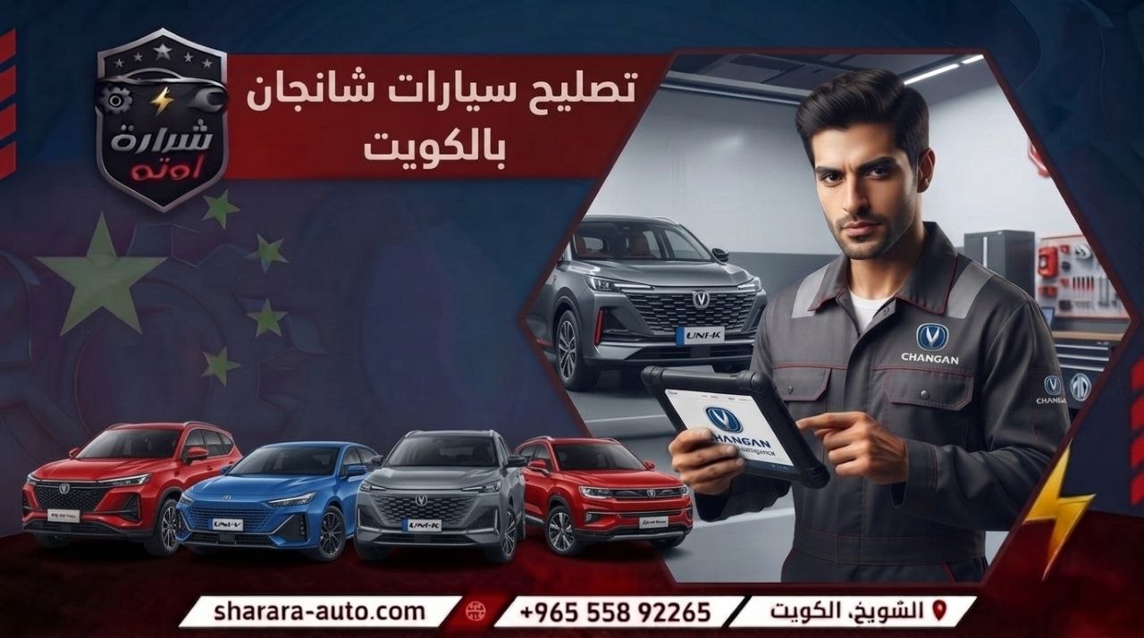 تصليح سيارات شانجان بالكويت وبسوريا (دمشق، درعا) والإمارات حسم خاص 45٪ 55892265
