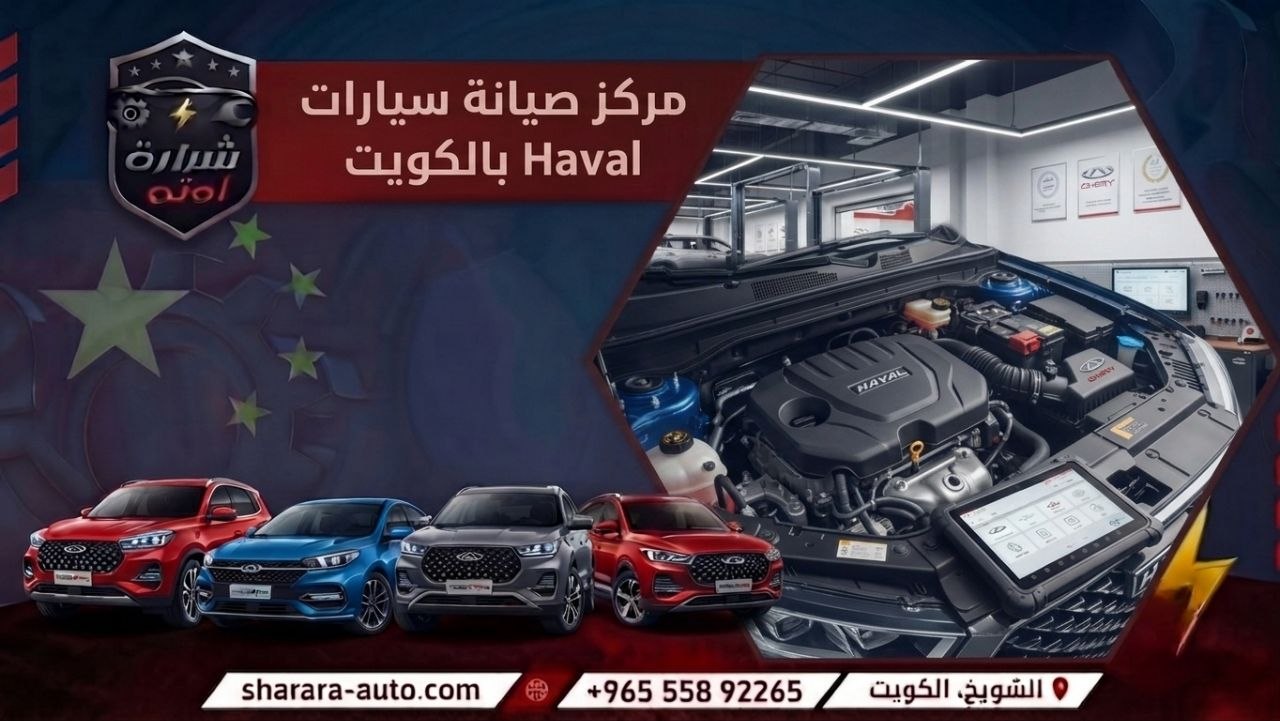 مركز صيانة سيارات Haval بالكويت 55892265 وبسوريا (دمشق، درعا) والإمارات حسم خاص 45٪