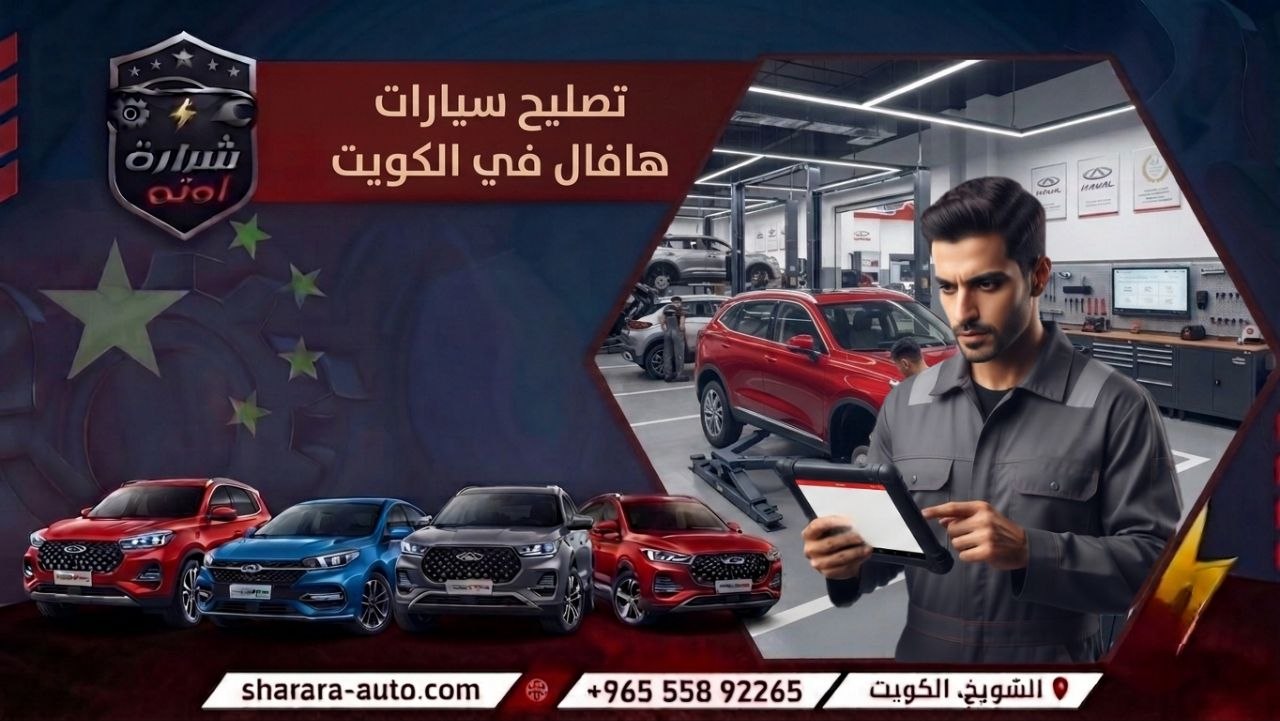 تصليح سيارات هافال في الكويت 55892265 وبسوريا (دمشق، درعا) والإمارات اتصل الآن