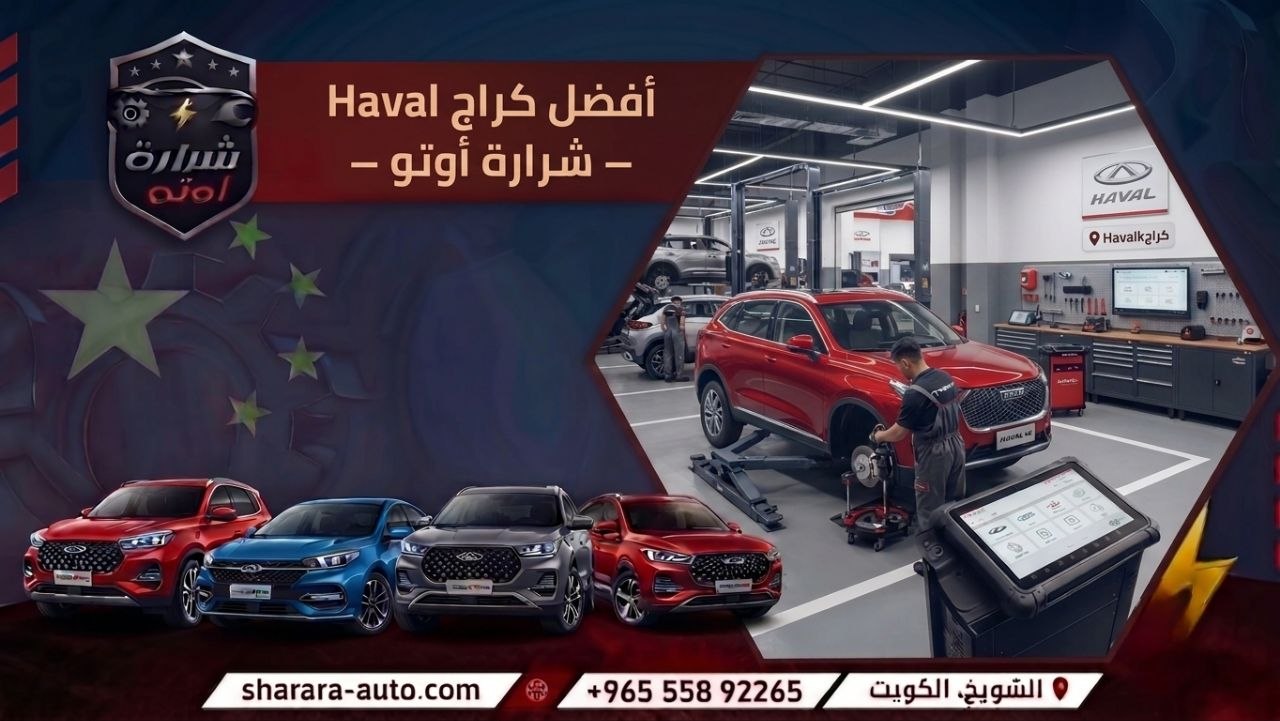 أفضل كراج Haval – شرارة أوتو بالكويت وسوريا والإمارات اتصل الان 55892265
