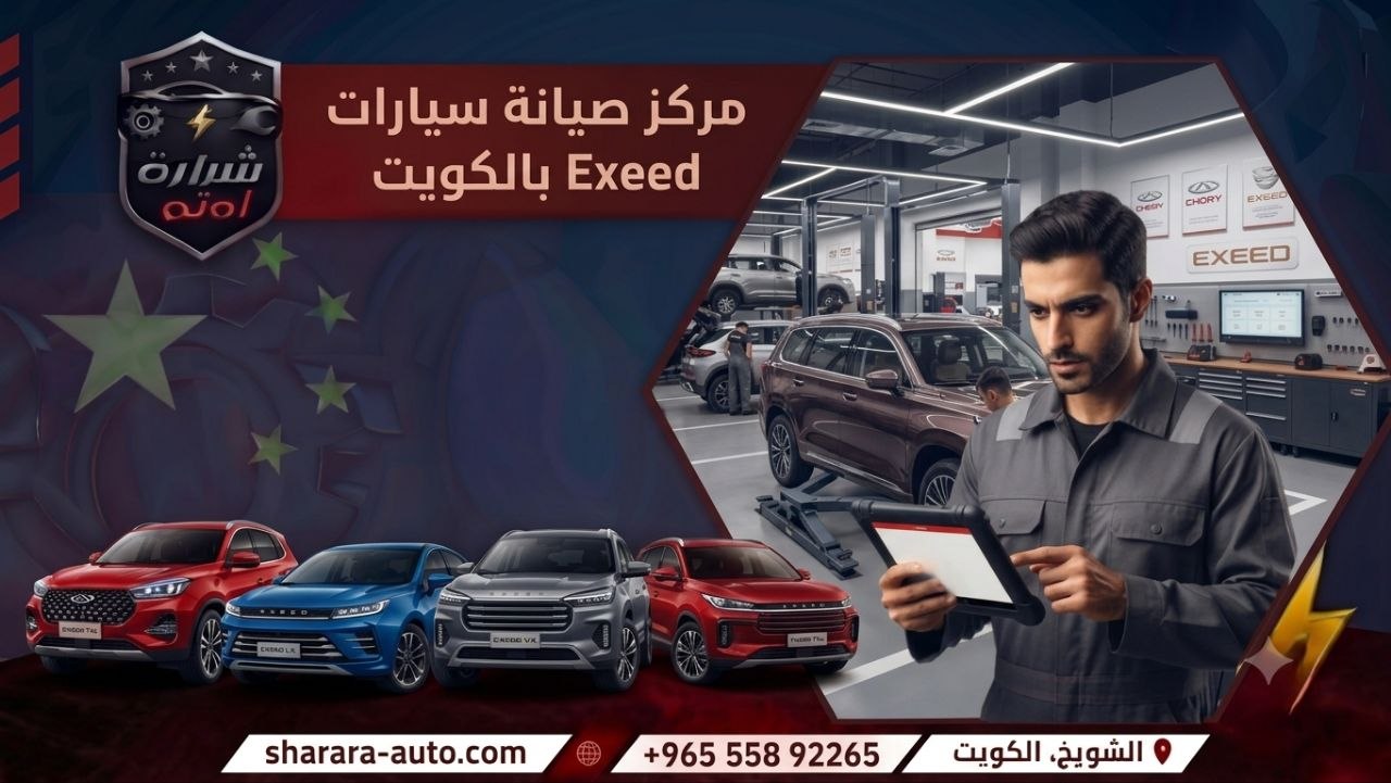 مركز صيانة سيارات Exeed بالكويت 55892265 وبسوريا (دمشق، درعا) والإمارات حسم خاص 45٪