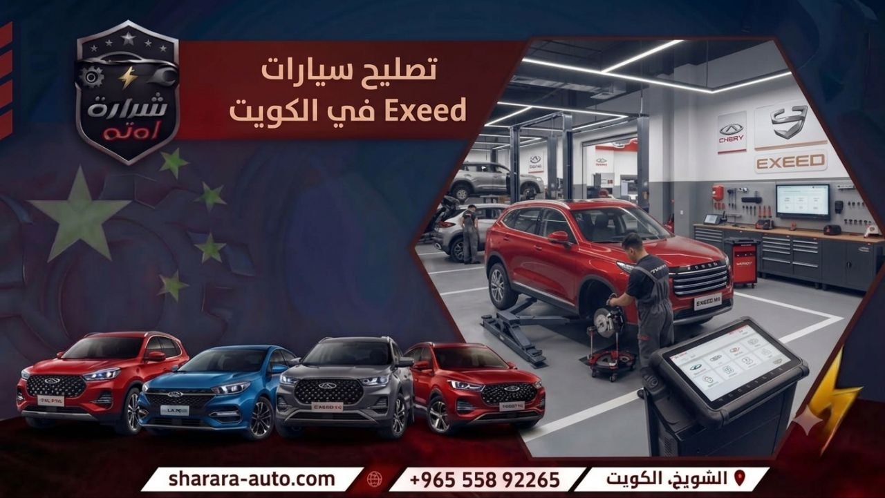 تصليح سيارات Exeed في الكويت 55892265 وبسوريا والإمارات اتصل الآن