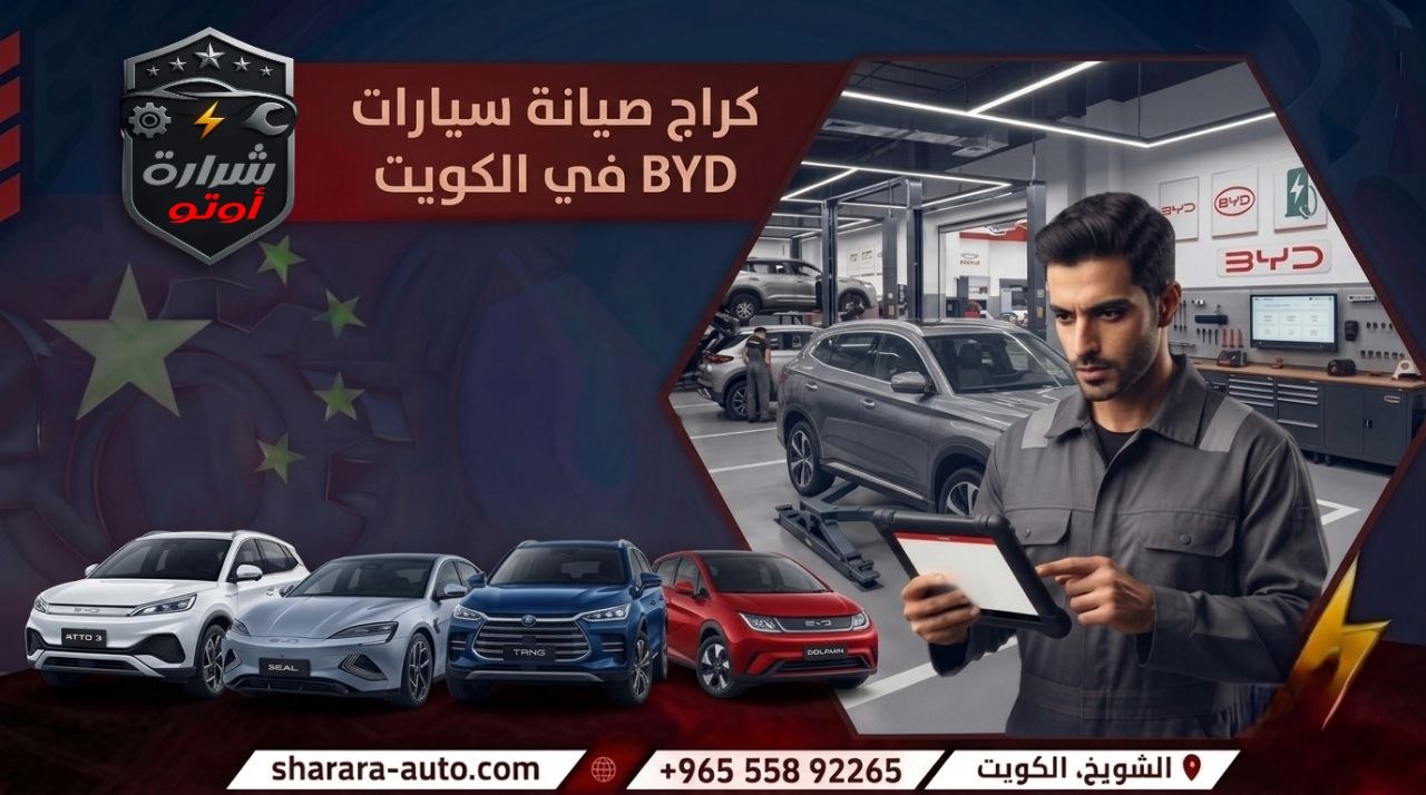 كراج صيانة سيارات BYD في الكويت 55892265 وبسوريا والإمارات اتصل الآن