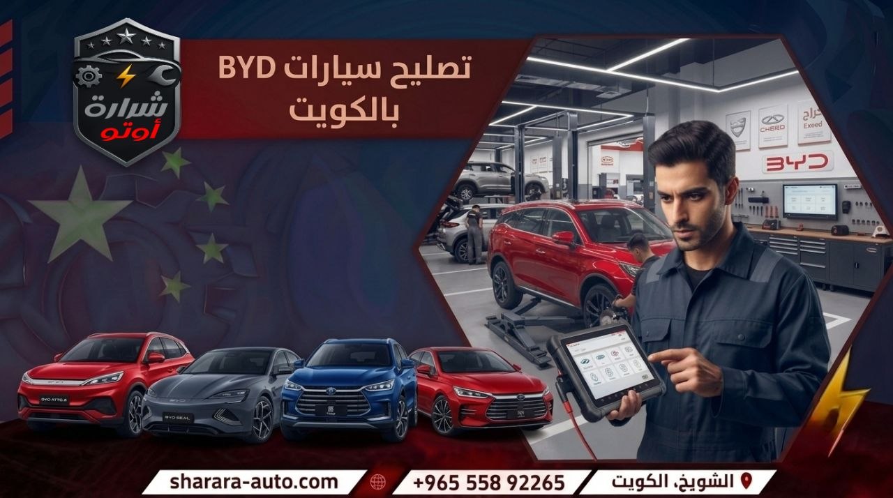 تصليح سيارات BYD بالكويت 55892265 وبسوريا والإمارات حسم خاص 45٪