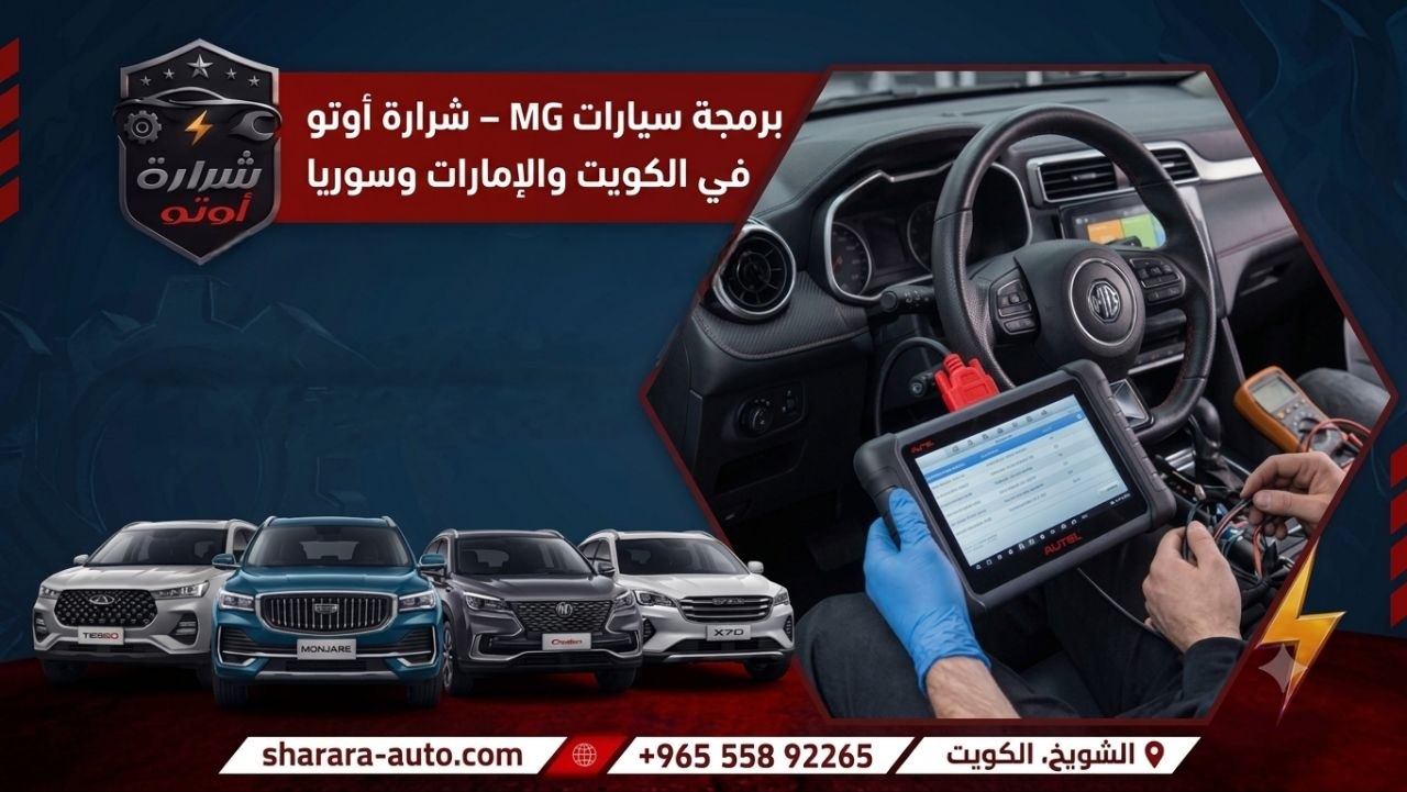 برمجة سيارات MG – شرارة أوتو في الكويت والإمارات وسوريا 55892265