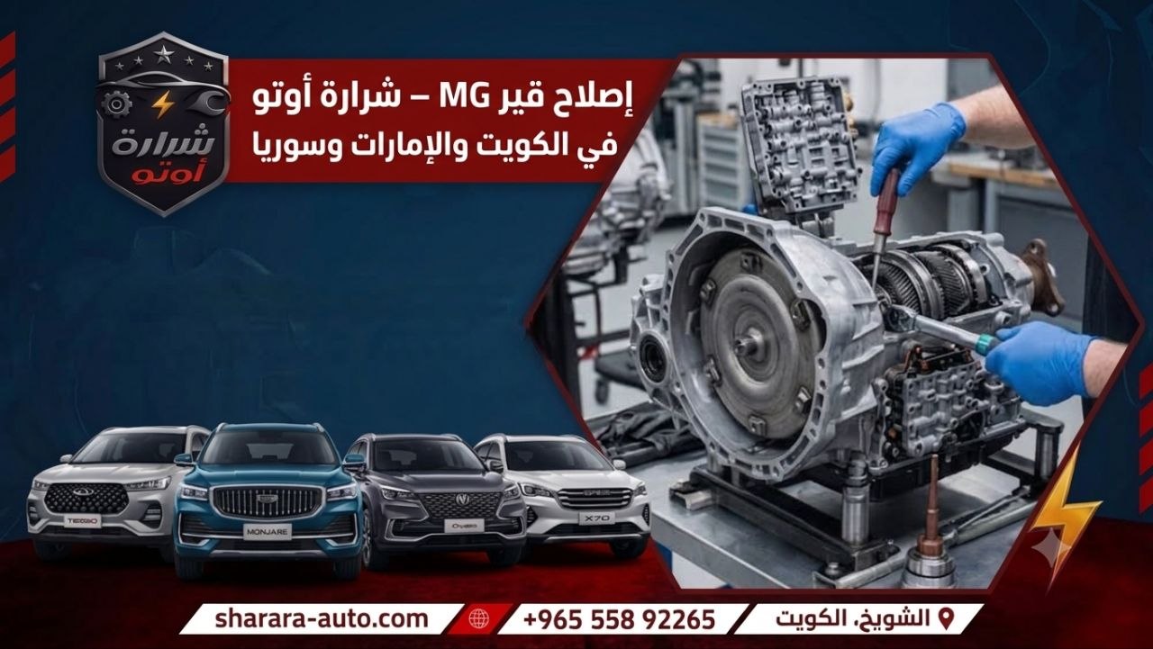 إصلاح قير MG – شرارة أوتو في الكويت والإمارات وسوريا55892265