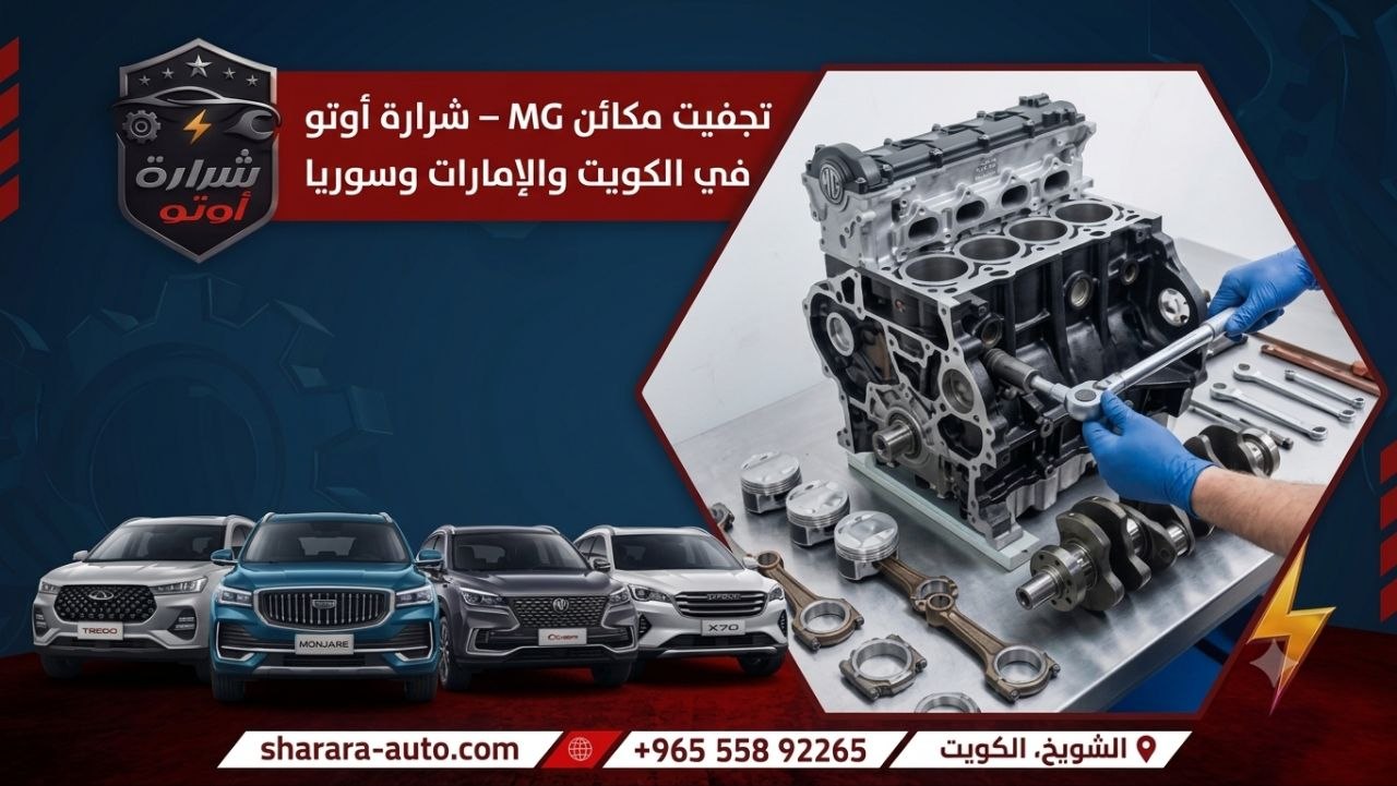 تجفيت مكائن MG – شرارة أوتو في الكويت والإمارات وسوريا 55892265